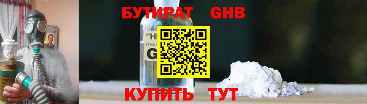 Бутират GHB  Вход с VPN  Полевской 