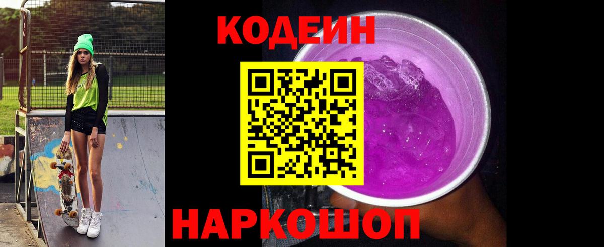 Codein напиток Lean (лин) Полевской
